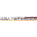 让男人下面不会硬的药哪有卖 (让男人下面不会硬的药哪有卖【电.话186x0156x9662-Q194843976林氏药业】我们做的是长期生意,靠的是老客户长期支持
参考消息网2月20日报道 韩媒称，“剩女多、离婚率高的城市，房价一定会上涨。”这是中国经济学家金岩石2016年12月参加在上海举行的房地产相关论坛时说的话。
)