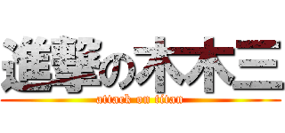進撃の木木三 (attack on titan)