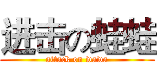 进击の蛙蛙 (attack on wawa)