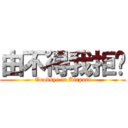 由不得我拒絕 (Goodbye to Airport)