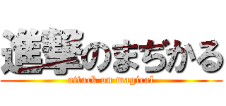 進撃のまぢかる (attack on magical)