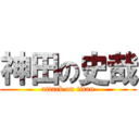 神田の史哉 (attack on titan)