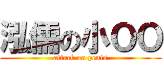 泓儒の小ＯＯ (attack on penis)