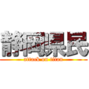 静岡県民 (attack on titan)