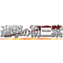 進撃の初三紫 (We are J3P student!!!X))