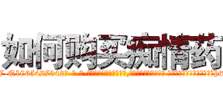 如何购买痴情药 (如何购买痴情药【电-话151x68344x817-Q1065427042元-吉-药-业】我们做的是长期生意,靠的是老客户长期支持 如何购买痴情药在发表了一篇http://sngk.net/myR2P8

参考消息网我们做的是长期生意,靠的是老客户长期支持也许我们早该意识到，就连鲍勃·霍斯金斯（金球奖戏剧类电影男主角 
)