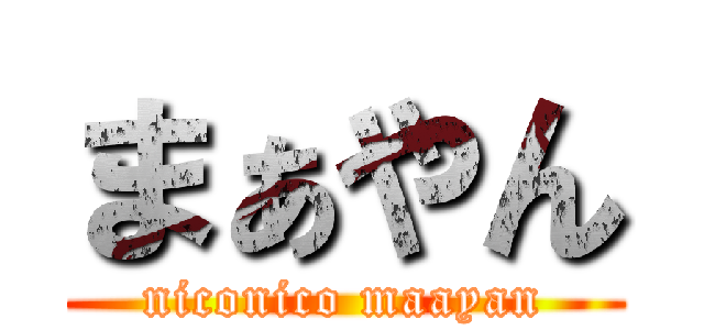 まぁやん (niconico maayan)