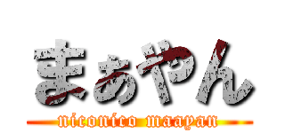 まぁやん (niconico maayan)