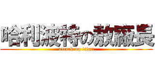 哈利波特の敖廠長 (attack on titan)