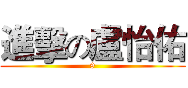 進擊の盧怡佑 (9)