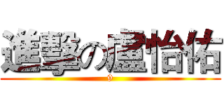 進擊の盧怡佑 (9)