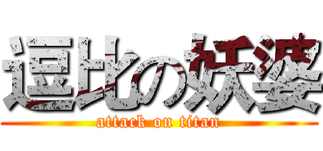 逗比の妖婆 (attack on titan)