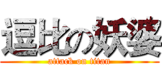 逗比の妖婆 (attack on titan)