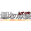 逗比の妖婆 (attack on titan)