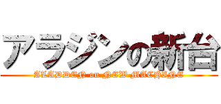 アラジンの新台 (ALADDEN on NEW MACHINE)