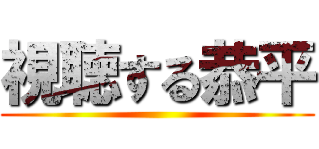 視聴する恭平 ()