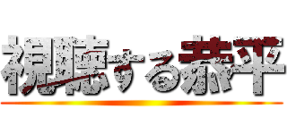 視聴する恭平 ()
