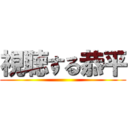 視聴する恭平 ()