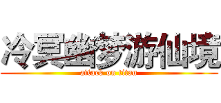 冷冥幽梦游仙境 (attack on titan)