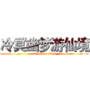 冷冥幽梦游仙境 (attack on titan)