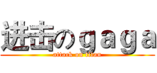 进击のｇａｇａ (attack on titan)