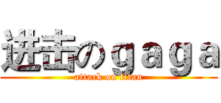 进击のｇａｇａ (attack on titan)