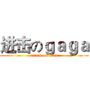 进击のｇａｇａ (attack on titan)