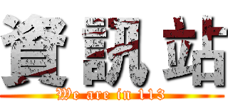 資 訊 站 (We are in 113)