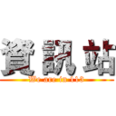 資 訊 站 (We are in 113)