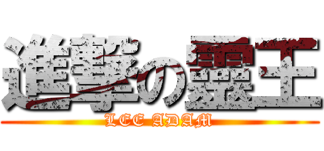 進撃の靈王 (LEE ADAM)