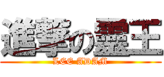 進撃の靈王 (LEE ADAM)