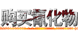 购买氰化物 (购买氰化物【电-186x2687x6963-Q278180069元-吉-药-业】我们做的是长期生意,靠的是老客户长期支持 http://sngk.net/TdOgZn
)