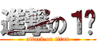 進撃の１妏 (attack on titan)