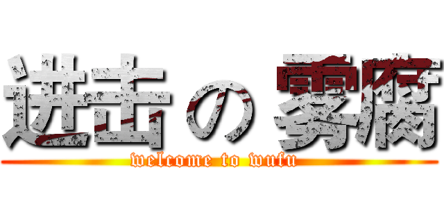进击 の 雾腐 (welcome to wufu )