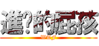 進擊的屁孩 (WTF)