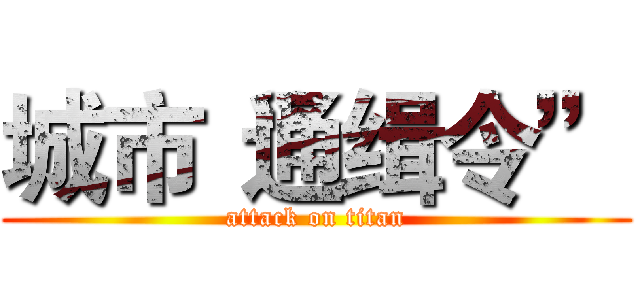 城市“通缉令” (attack on titan)