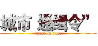 城市“通缉令” (attack on titan)