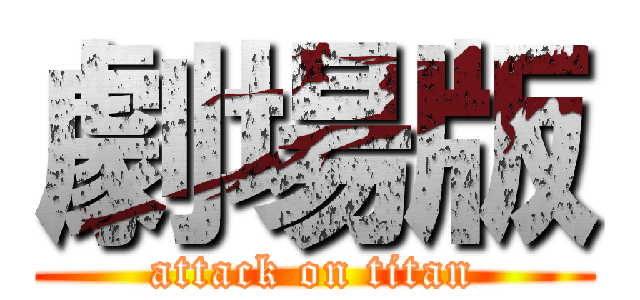 劇場版 (attack on titan)