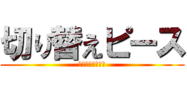 切り替えピース (キリキリキリキリ)