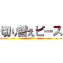 切り替えピース (キリキリキリキリ)