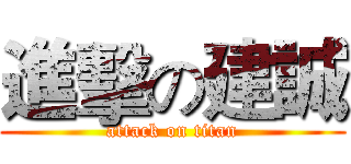 進擊の建誠 (attack on titan)
