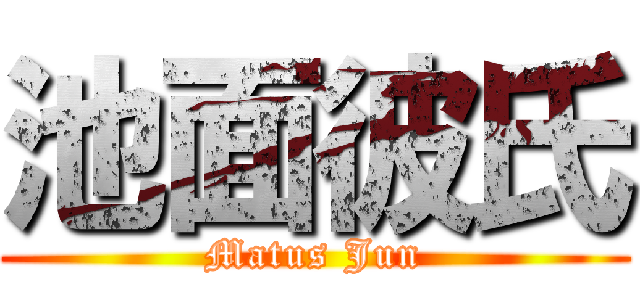 池面彼氏 (Matus Jun)