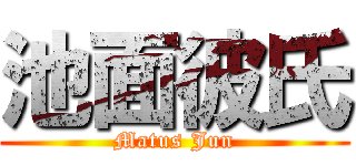 池面彼氏 (Matus Jun)