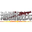 池面彼氏 (Matus Jun)