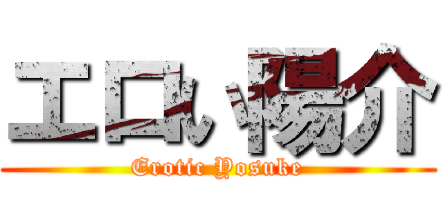 エロい陽介 (Erotic Yosuke)