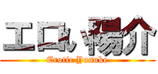 エロい陽介 (Erotic Yosuke)