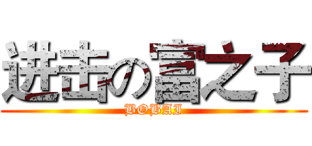 进击の富之子 (BOBAI)