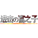 进击の富之子 (BOBAI)