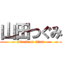 山田つぐみ (attack on titan)