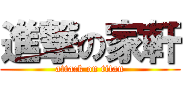 進撃の家軒 (attack on titan)
